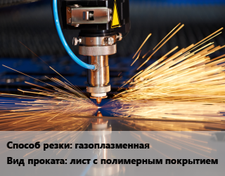 Резка газоплазменная для проката категории Лист с полимерным покрытием